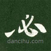 王獻(xiàn)之寫的行書必