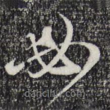 趙孟頫寫的行書必