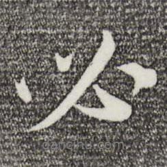 必書法圖片