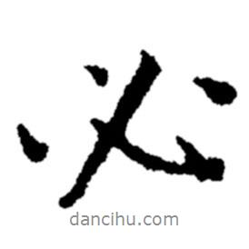 必書法圖片