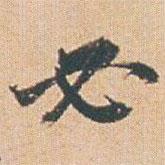 必書法圖片
