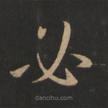 王獻(xiàn)之寫的行書必