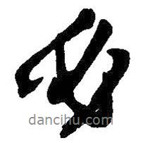 必書法圖片