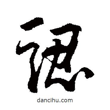 李建中寫的行書認(rèn)