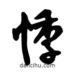 悸書法圖片