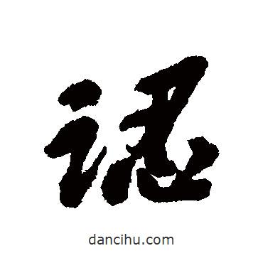 吳昌碩寫的行書認(rèn)