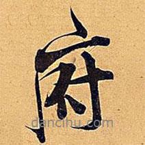 府書法圖片