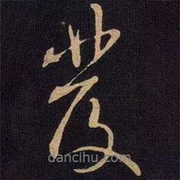 米芾寫的行書發(fā)