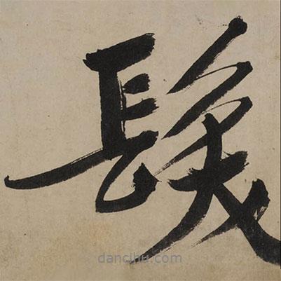 發(fā)書法圖片