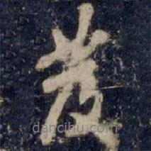 發(fā)書法圖片