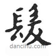 發(fā)書法圖片