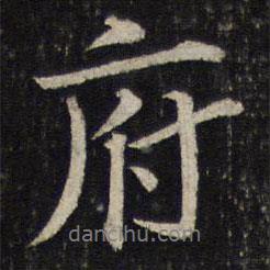 府書法圖片