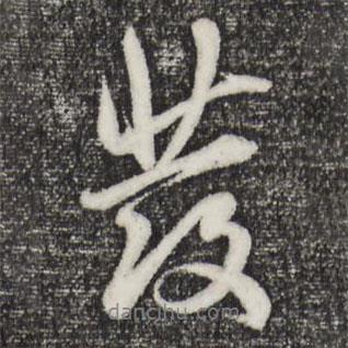 趙孟頫寫(xiě)的行書(shū)發(fā)