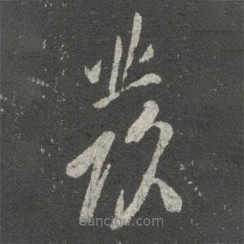 歐陽(yáng)詢寫(xiě)的行書(shū)發(fā)