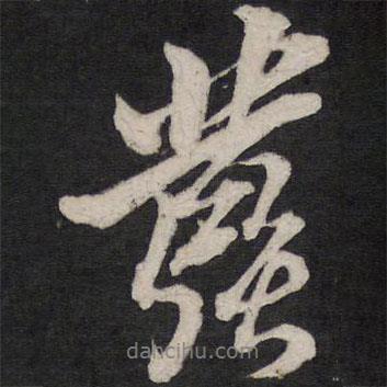 發(fā)書法圖片