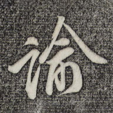諭書法圖片