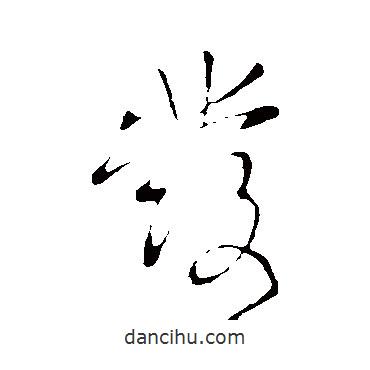王獻(xiàn)之寫(xiě)的行書(shū)發(fā)