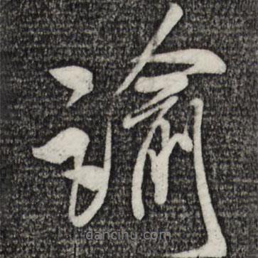 諭書法圖片
