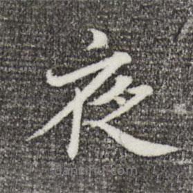 夜書(shū)法圖片