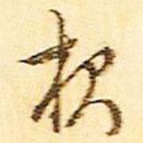 文征明寫(xiě)的行書(shū)夜