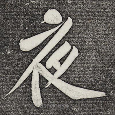 夜書法圖片