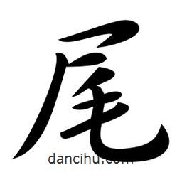 尾書法圖片