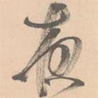 趙孟堅(jiān)寫(xiě)的行書(shū)夜