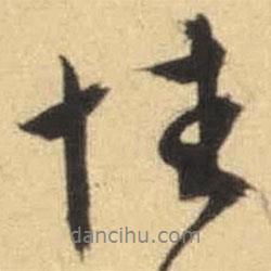 性書法圖片