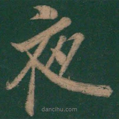 李邕寫的行書夜