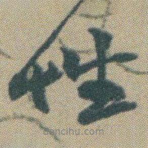 性書法圖片