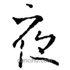 夜書法圖片