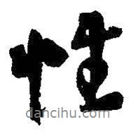 性書法圖片