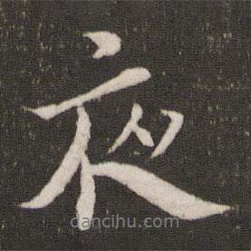 夜書法圖片