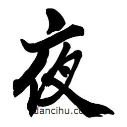 夜書法圖片