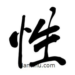性書法圖片
