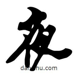 夜書法圖片