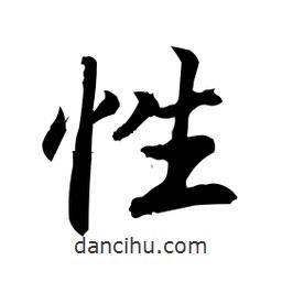 性書法圖片
