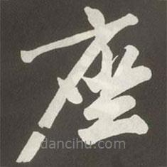 座書法圖片
