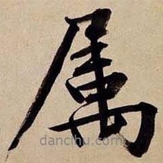 屬書法圖片