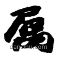 屬書法圖片