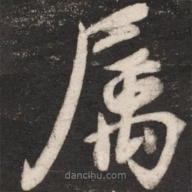 屬書法圖片