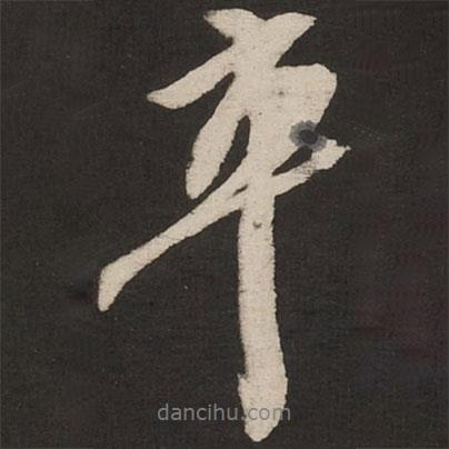 卒書法圖片