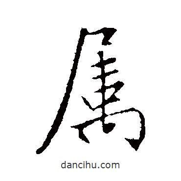 屬書法圖片