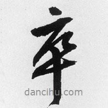 卒書法圖片
