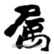 屬書法圖片
