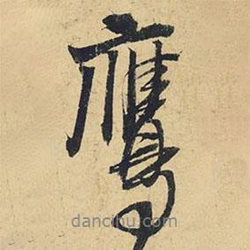 鷹書法圖片