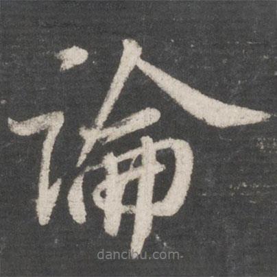 蘇軾寫的行書論