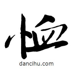 恤書法圖片