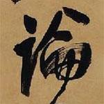 論書(shū)法圖片