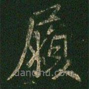履書法圖片